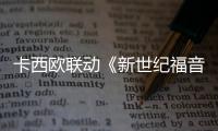 卡西欧联动《新世纪福音战士》主题腕表公布