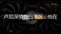卢尼深情告白湾区	，他在的时候默默无闻�
，他走的时候震耳欲聋