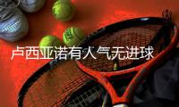 卢西亚诺有人气无进球 主帅怒斥：27万美金白瞎