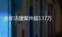 去年法援案件超137万件，中纪委同日发6名“内鬼”落马信息丨时政周报