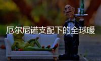厄尔尼诺支配下的全球暖冬�：“蝴蝶翅膀”已扇到多国农业