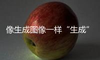 像生成图像一样“生成”新材料�，AI4Science显神通丨科创要闻