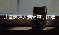 儿童医院人满为患�，国家卫健委回应