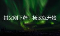 其父刚下葬
，杨议就开始演出�，因欠钱太多，也是郭德纲远离他原因
