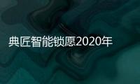 典匠智能锁愿2020年“鼠”你有财、万事“粥”全!