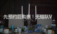 先预约后购票�！无锡队VS淮安队即将开售