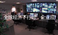 全球经济下行时	，企业应更注重ESG实践