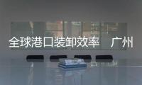 全球港口装卸效率　广州港排第二