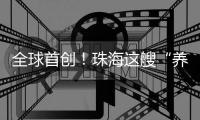 全球首创！珠海这艘“养殖航母”正式下水
！
