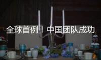 全球首例！中国团队成功将基因编辑猪肝脏移植人体