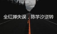 全红婵失误，陈芋汐逆转，中国队再入一金一银