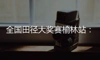 全国田径大奖赛榆林站
：邓信锐跑出10秒11
，获得男子百米冠军