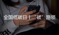 全国低碳日丨“碳”路领跑者�：潍柴秀出绿色科技答卷