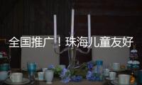 全国推广！珠海儿童友好型口袋公园建设经验获认可