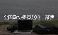 全国政协委员赵继：聚焦协同创新主题 走标准化强国发展之路