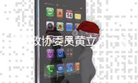 全国政协委员黄立：十年磨一剑“为中国的红外事业造出一颗心脏”