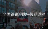 全国铁路迎端午假期返程高峰！加开珠海潮汕等方向旅客列车