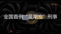 全国首例“星期宠”刑事案判了
！12人因诈骗罪获刑