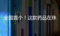 全国首个！这款药品在珠海开启分段生产新模式