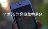 全国5G网络覆盖香港台湾