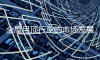 全屋吊顶行业的市场发展空间非常大