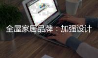 全屋家居品牌：加强设计能力 缩小国际差距