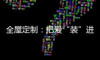 全屋定制�：把爱“装”进家