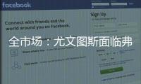 全市场：尤文图斯面临弗拉霍维奇转会难题�，奥斯梅恩引进受阻