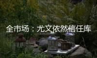 全市场：尤文依然信任库普梅纳斯	，但他需在夏季集训证明自己