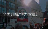 全面升级/华为鸿蒙3.0来了 推全新编程语言