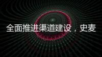 全面推进渠道建设
，史麦斯壁挂炉2014年再创新传奇
