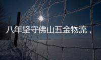 八年坚守佛山五金物流，中国重汽统帅