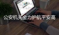 公安机关全力护航平安高考
