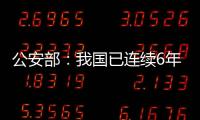 公安部�：我国已连续6年未发生暴恐案事件