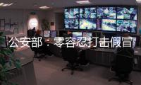 公安部：零容忍打击假冒伪劣老妇幼卫生用品