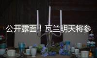 公开露面�！瓦兰明天将参加立陶宛B8篮球峰会并上台讲话