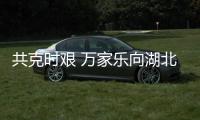 共克时艰 万家乐向湖北捐款200万元