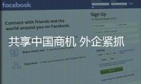 共享中国商机 外企紧抓消博会机遇