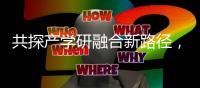 共探产学研融合新路径，这场交流会在珠举办