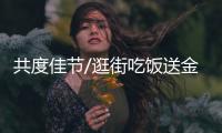 共度佳节/逛街吃饭送金福 感谢母辛劳付出