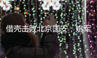 借壳击败北京国安，姚军和他的“流浪足球队”