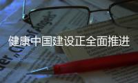 健康中国建设正全面推进 中国距离保健食品强国有多远？