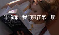 叶鸿辉：我们只在第一届东亚杯进过球	，希望本届能再进球