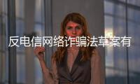 反电信网络诈骗法草案有何亮点