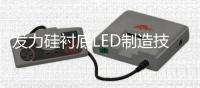 发力硅衬底LED制造技术：四大优势 三点方法