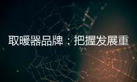 取暖器品牌：把握发展重点 才能取得成功