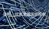 受贿	、故意泄露国家秘密！钟自然一审被判13年