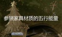 参照家具材质的五行能量 打造最顺应自身气场的天地