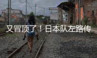 又冒顶了
�！日本队左路传中，朱辰杰冒顶�，日本队头球攻门偏出