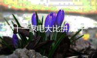 双十一家电大比拼 苏宁、京东、阿里三足鼎立